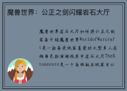 魔兽世界：公正之剑闪耀岩石大厅