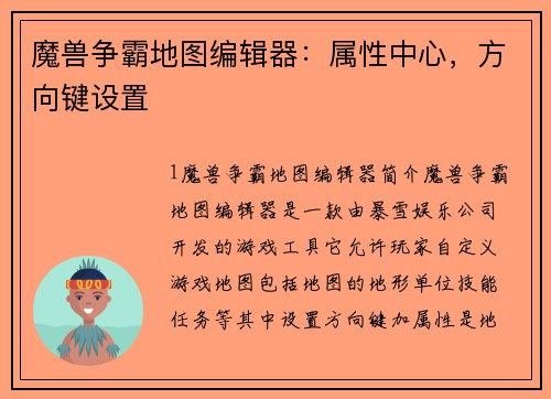 魔兽争霸地图编辑器：属性中心，方向键设置