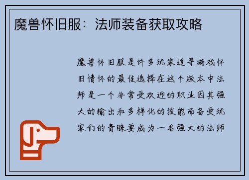 魔兽怀旧服：法师装备获取攻略