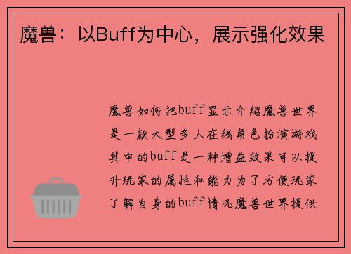 魔兽：以Buff为中心，展示强化效果