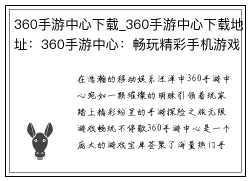 360手游中心下载_360手游中心下载地址：360手游中心：畅玩精彩手机游戏之旅