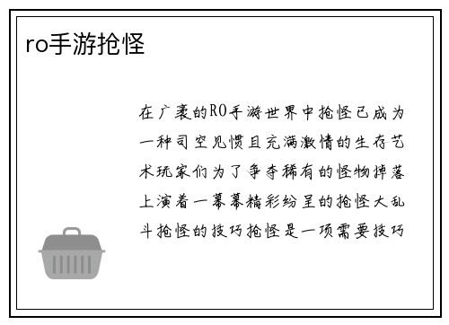 ro手游抢怪