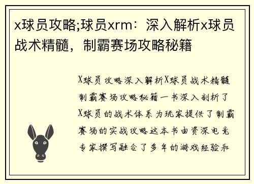 x球员攻略;球员xrm：深入解析x球员战术精髓，制霸赛场攻略秘籍