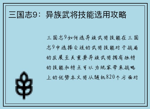 三国志9：异族武将技能选用攻略