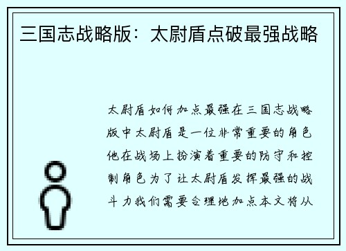 三国志战略版：太尉盾点破最强战略