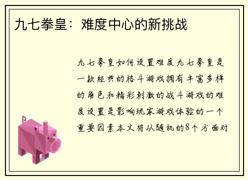 九七拳皇：难度中心的新挑战