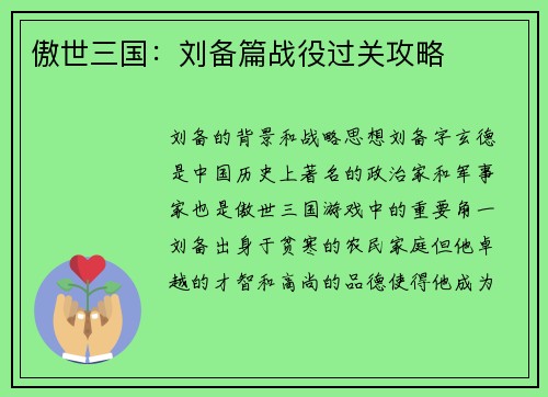 傲世三国：刘备篇战役过关攻略