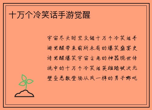 十万个冷笑话手游觉醒