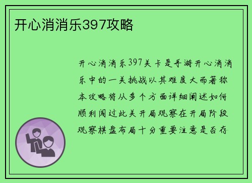 开心消消乐397攻略
