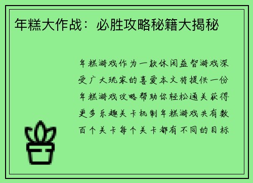 年糕大作战：必胜攻略秘籍大揭秘